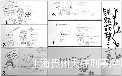 上海贵州天柱刑事律师多少钱/2023032283616 上海贵州天柱刑事律师多少钱/2023032283616