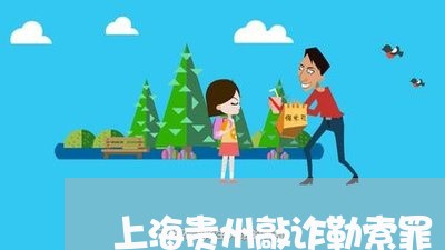 上海贵州敲诈勒索罪/2023032590493