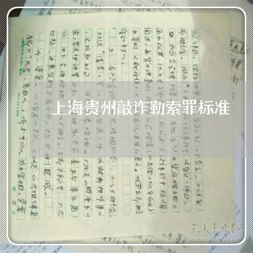 上海贵州敲诈勒索罪标准/2023041115957