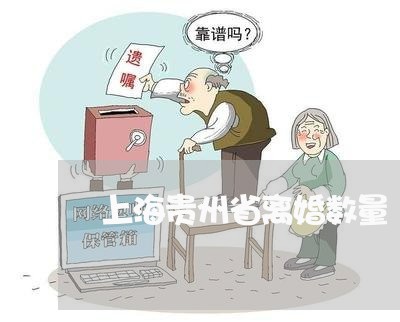 上海贵州省离婚数量/2023032581604