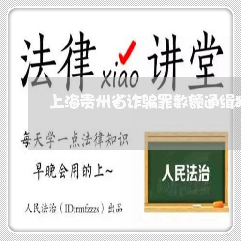上海贵州省诈骗罪数额通缉犯/2023032215128 上海贵州省诈骗罪数额通缉犯/2023032215128