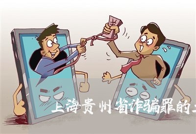 上海贵州省诈骗罪的立案金额/2023032261705 上海贵州省诈骗罪的立案金额/2023032261705