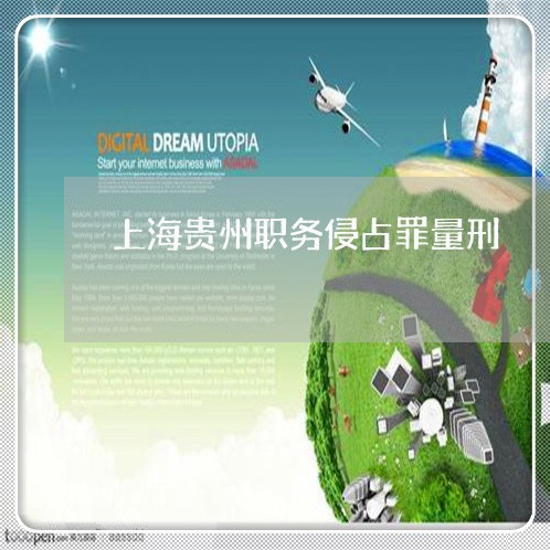 上海贵州职务侵占罪量刑/2023021650502 上海贵州职务侵占罪量刑/2023021650502