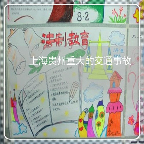 上海贵州重大的交通事故/2023021694826 上海贵州重大的交通事故/2023021694826