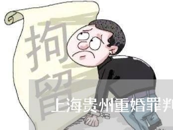 上海贵州重婚罪判刑案例/2023041149472