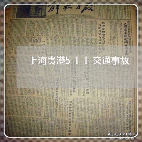 上海贵港511交通事故/2023021614717 上海贵港511交通事故/2023021614717