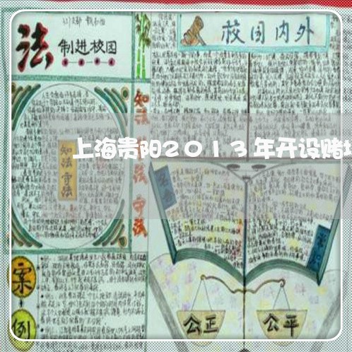 上海贵阳2013年开设赌场/2023032258274 上海贵阳2013年开设赌场/2023032258274