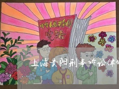 上海贵阳刑事诉讼律师哪里找/2023032273926 上海贵阳刑事诉讼律师哪里找/2023032273926