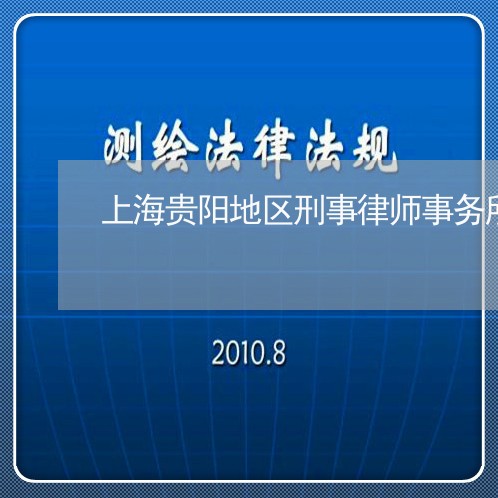 上海贵阳地区刑事律师事务所/2023032248370 上海贵阳地区刑事律师事务所/2023032248370