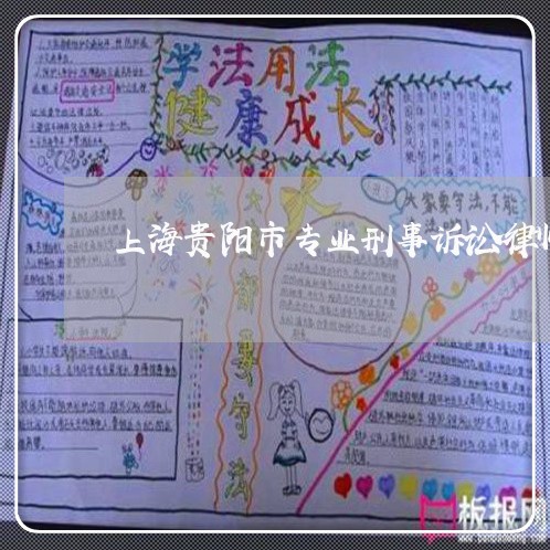 上海贵阳市专业刑事诉讼律师/2023032283615 上海贵阳市专业刑事诉讼律师/2023032283615