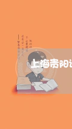 上海贵阳请刑事律师/2023032514927