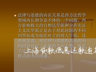 上海贷款低息还款逾期怎么办/2023060571504