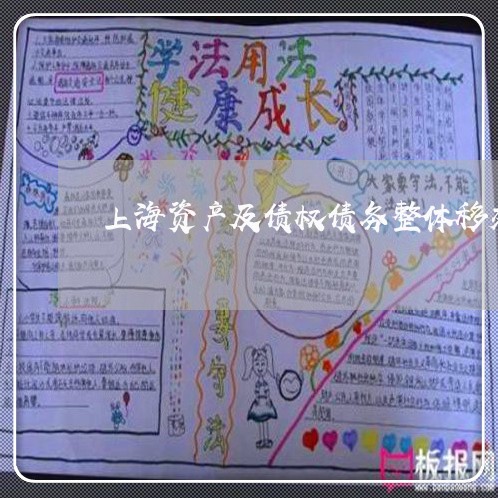 上海资产及债权债务整体移交/2023032237270 上海资产及债权债务整体移交/2023032237270