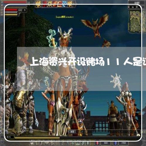 上海资兴开设赌场11人是谁/2023032249361 上海资兴开设赌场11人是谁/2023032249361