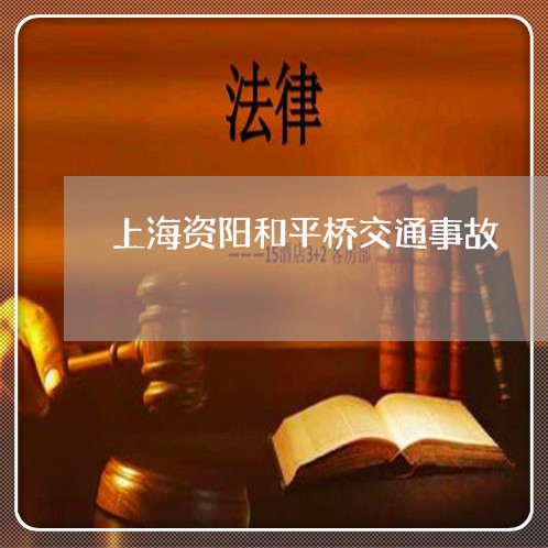 上海资阳和平桥交通事故/2023021530573