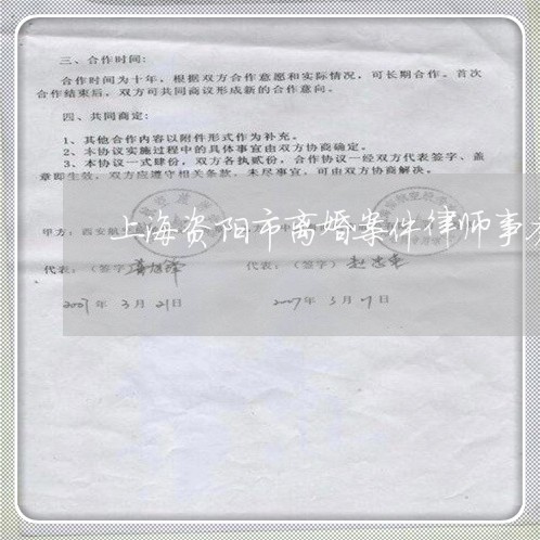 上海资阳市离婚案件律师事务所/2023041546385