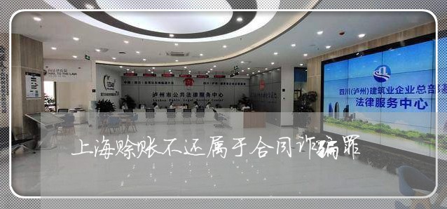 上海赊账不还属于合同诈骗罪/2023032228261