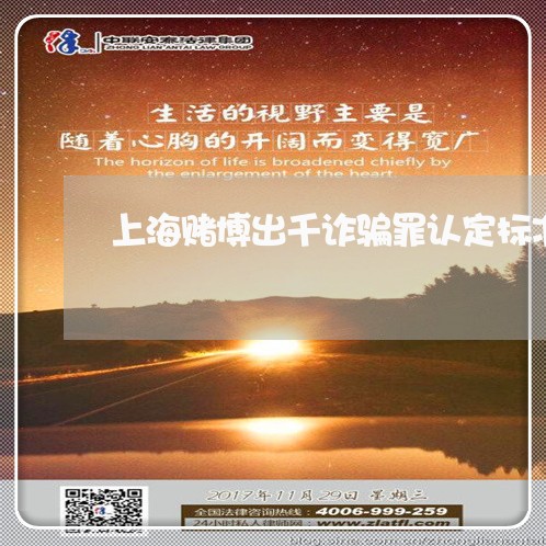 上海赌博出千诈骗罪认定标准/2023032220714