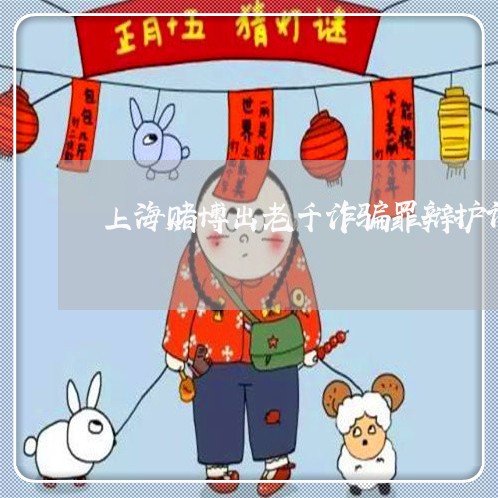上海赌博出老千诈骗罪辩护词/2023032291506