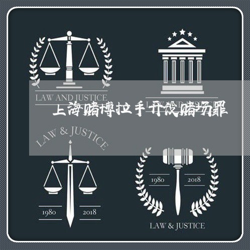上海赌博拉手开设赌场罪/2023021568471 上海赌博拉手开设赌场罪/2023021568471