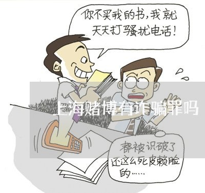 上海赌博有诈骗罪吗/2023032562595 上海赌博有诈骗罪吗/2023032562595