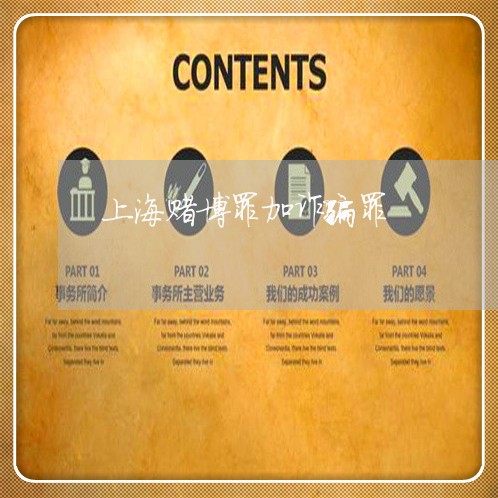 上海赌博罪加诈骗罪/2023032536260