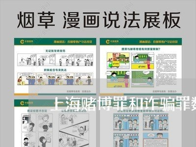 上海赌博罪和诈骗罪数罪并罚/2023032208389