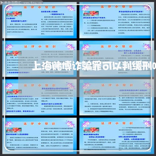 上海赌博诈骗罪可以判缓刑吗/2023032297059