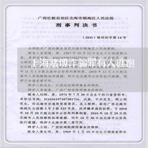 上海赌博诈骗罪有人逃跑/2023021582792 上海赌博诈骗罪有人逃跑/2023021582792