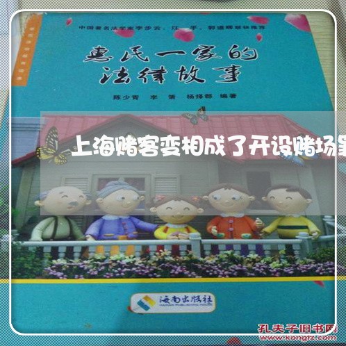 上海赌客变相成了开设赌场罪/2023032251605 上海赌客变相成了开设赌场罪/2023032251605