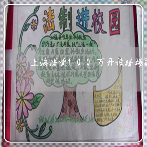 上海赌资100万开设赌场罪/2023032272503