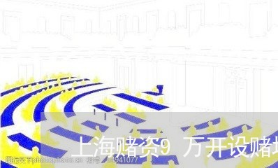 上海赌资9万开设赌场罪/2023021598159 上海赌资9万开设赌场罪/2023021598159