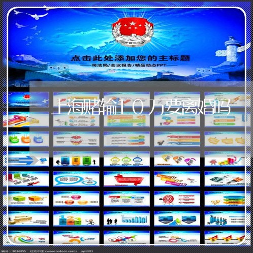 上海赌输10万要离婚吗/2023021594909 上海赌输10万要离婚吗/2023021594909