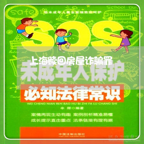 上海赎回房屋诈骗罪/2023032537048 上海赎回房屋诈骗罪/2023032537048