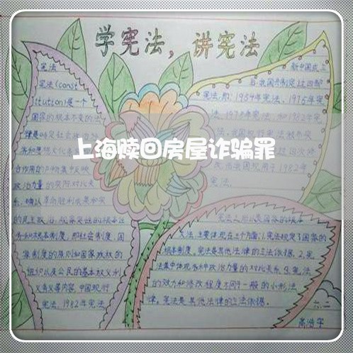 上海赎回房屋诈骗罪/2023032594825 上海赎回房屋诈骗罪/2023032594825