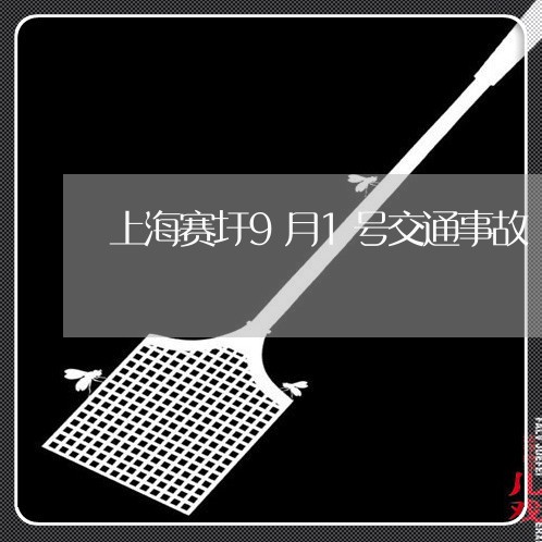 上海赛圩9月1号交通事故/2023031913930