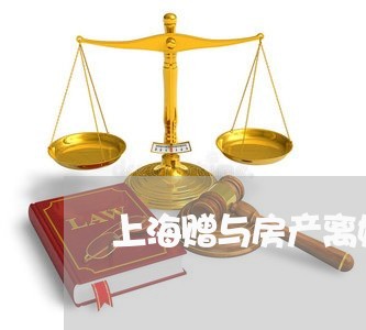 上海赠与房产离婚怎么算/2023041060483