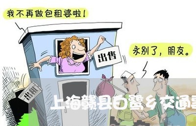 上海赣县白鹭乡交通事故/2023021550372 上海赣县白鹭乡交通事故/2023021550372
