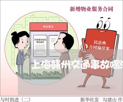 上海赣州交通事故喝酒被撞死/2023032282615