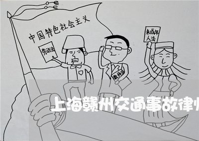 上海赣州交通事故律师事务所/2023032216959 上海赣州交通事故律师事务所/2023032216959