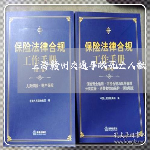 上海赣州交通事故死亡人数/2023031965937