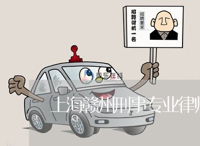 上海赣州刑事专业律师事务所/2023032274814 上海赣州刑事专业律师事务所/2023032274814