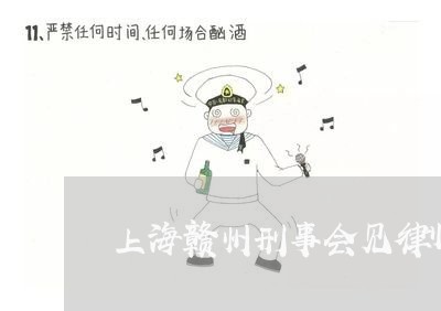 上海赣州刑事会见律师事务所/2023032268482 上海赣州刑事会见律师事务所/2023032268482
