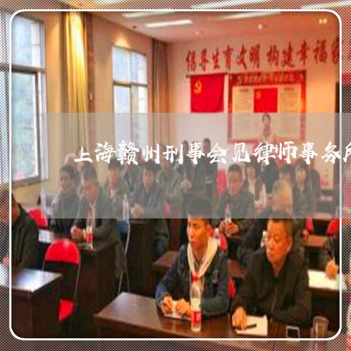 上海赣州刑事会见律师事务所/2023032283625 上海赣州刑事会见律师事务所/2023032283625