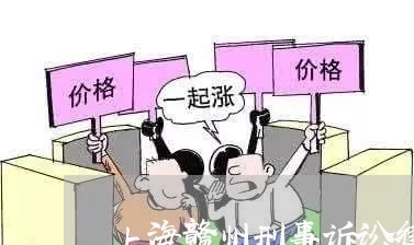 上海赣州刑事诉讼律师介绍/2023031971816