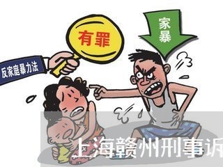上海赣州刑事诉讼律师多少钱/2023032297372