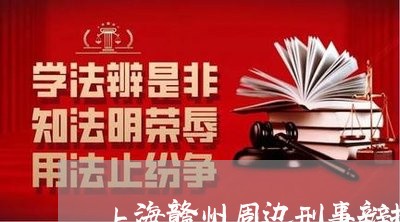上海赣州周边刑事辩护律师团/2023032216837 上海赣州周边刑事辩护律师团/2023032216837