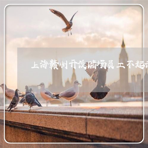 上海赣州开设赌场员工不起诉/2023032296138 上海赣州开设赌场员工不起诉/2023032296138