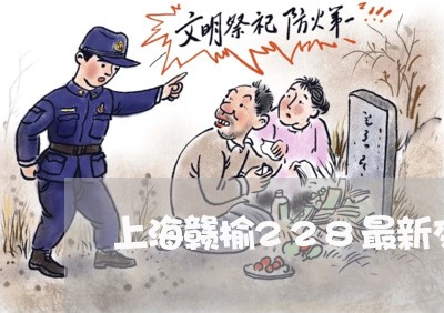 上海赣榆228最新交通事故/2023032295148 上海赣榆228最新交通事故/2023032295148