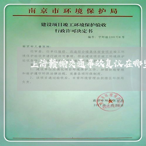 上海赣榆交通事故复议在哪里/2023032225139 上海赣榆交通事故复议在哪里/2023032225139